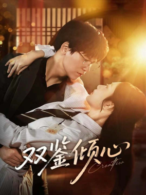 双鉴倾心(60集) 双鉴倾心(60集)免费短剧推荐