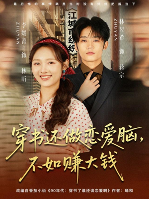 穿书还做恋爱脑,不如赚大钱(80集) 穿书还做恋爱脑,不如赚大钱(80集)今日短剧分享