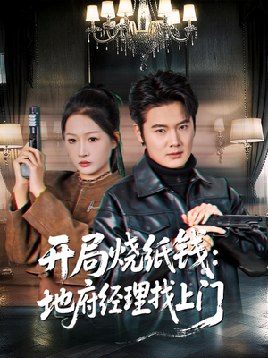 开局烧纸钱：地府经理找上门（80集）夸克在线观看