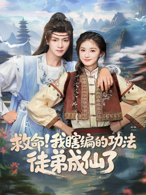 救命我瞎编的功法徒弟成仙了(60集) 救命我瞎编的功法徒弟成仙了(60集)精彩的短剧
