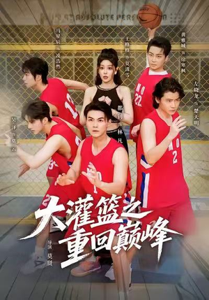 大灌篮之重回巅峰（80集）古代短剧推荐