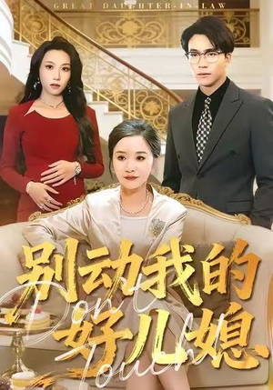 别动我的好儿媳(83集) 别动我的好儿媳(83集)短剧热播抢先看