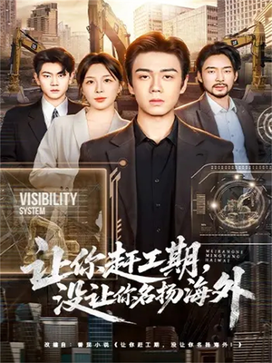 让你赶工期，没让你名扬海外（73集）超好看古装短剧