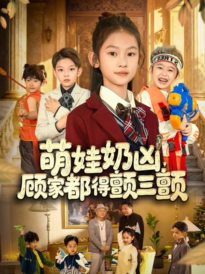 萌娃奶凶，顾家都得颤三颤（72集）一口气看完