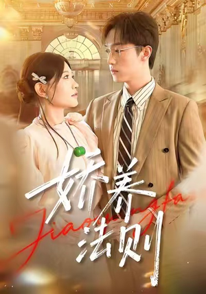 娇养法则（97集）古代短剧推荐