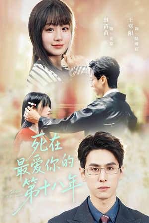 死在最爱你的第十八年（51集）精彩片段