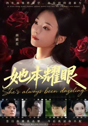 她本耀眼(55集) 她本耀眼(55集)全集