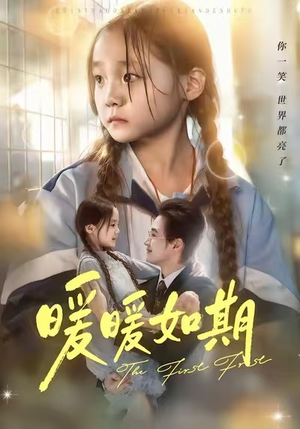 暖暖如期（60集）看短剧放松一下