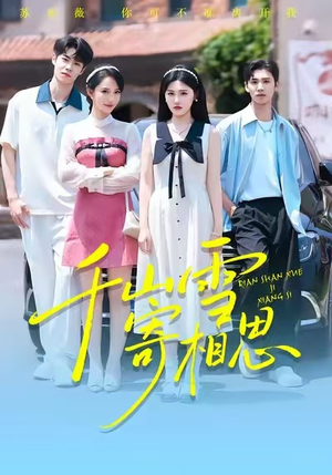 千山雪寄相思（88集）好看又上头短剧