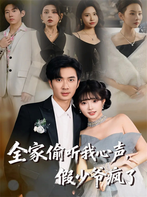 全家偷听我心声，假少爷疯了（81集）更新时间一览表