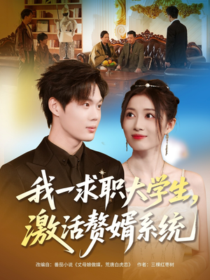 我一求职大学生，激活赘婿系统（78集）好看的短剧推荐
