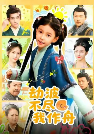 劫波不尽我作舟(60集) 劫波不尽我作舟(60集)全集