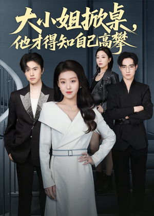 大小姐掀桌，他才得知自己高攀（72集）短剧后续更精彩
