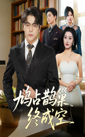 鸠占鹊巢终成空（67集）短剧推荐分享