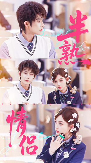 半熟情侣(55集) 半熟情侣(55集)短剧免费看全集