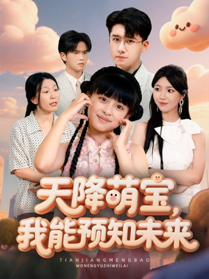 天降萌宝，我能预知未来（62集）每日短剧分享