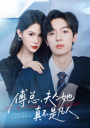 傅总,夫人她真不是凡人(70集) 傅总,夫人她真不是凡人(70集)好短剧分享