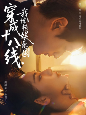 穿成十八线，我惊艳娱乐圈（80集）短剧精彩片段