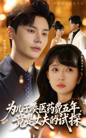 为儿子凑医药费五年竟是丈夫的试探（60集）一起看短剧