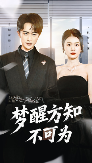 梦醒方知不可为(49集) 梦醒方知不可为(49集)短剧抢先看全集