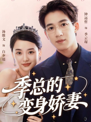 季总的变身娇妻（68集）短剧免费看