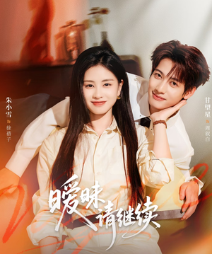 暧昧请继续（54集）独家短剧免费看