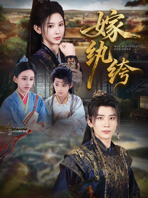 嫁纨绔（63集）最火短剧推荐