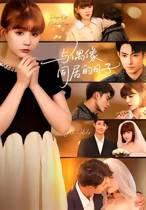 与偶像同居的日子(45集) 与偶像同居的日子(45集)爆款短剧一起追