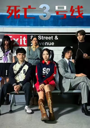 死亡三号线(21集) 死亡三号线(21集)最火短剧热播