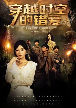 穿越时空的错爱(71集) 穿越时空的错爱(71集)精彩短剧下载