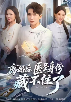 离婚后，医圣身份藏不住了（60集）经典回顾免费看