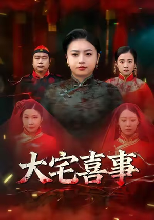 大宅喜事(44集) 大宅喜事(44集)全季一次看完