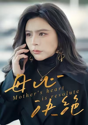 母心决绝（46集）精彩短剧看不停