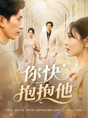 你快抱抱他（81集）免费短剧推荐