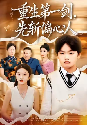 重生第一剑,先斩偏心人(70集) 重生第一剑,先斩偏心人(70集)全集
