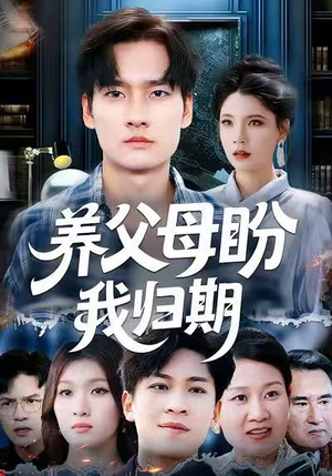 养父母盼我归期（72集）精彩短剧来了