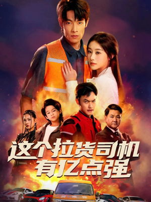 这个拉货司机有亿点强（60集）女主谁演的