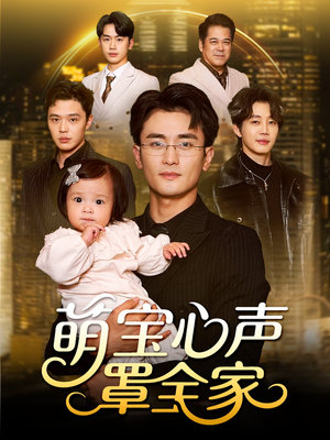 被偷听心声后我全家无敌（59集）我全都看完了