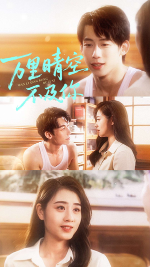 万里晴空不及你（78集）最热短剧抢先看