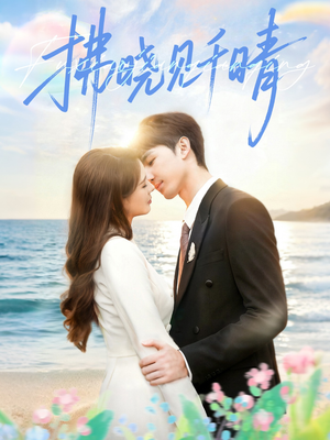 拂晓见千晴（60集）免费观看完整版