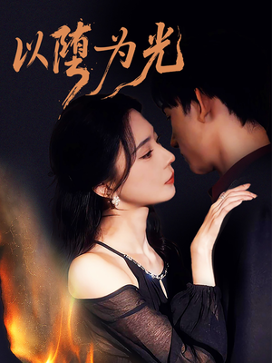 以堕为光（90集）每天短剧分享