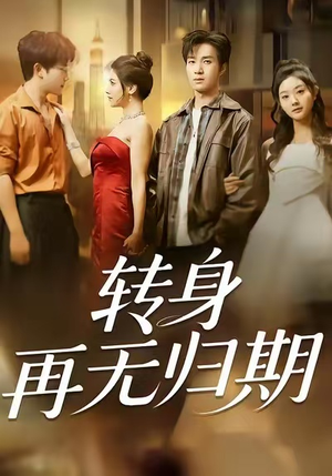 转身再无归期（70集）短剧精彩绝伦