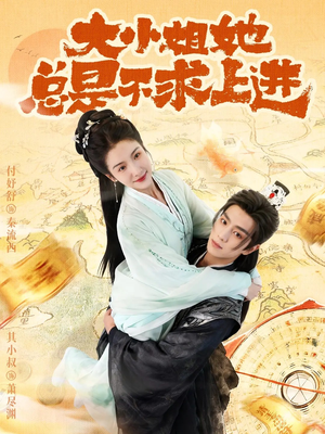 大小姐她总是不求上进（71集）温柔追捕短剧