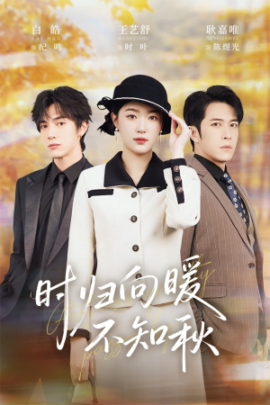 时归向暖不知秋(51集) 时归向暖不知秋(51集)短剧中追到爽
