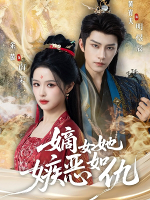 嫡女她嫉恶如仇(60集) 嫡女她嫉恶如仇(60集)精彩短剧下载