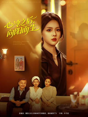 心冷之后，向阳而生（60集）上热门短剧