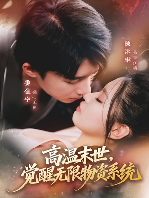 高温末世，觉醒无限物资系统（62集）高质量短剧推荐