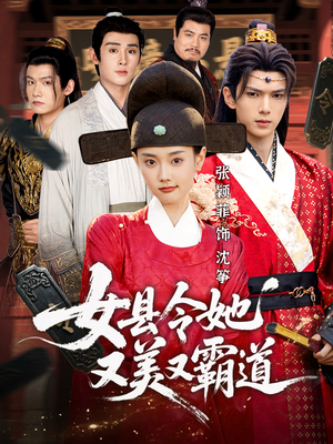 女县令她又美又霸道（75集）完整版