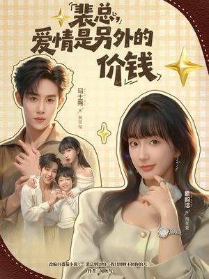 裴总,爱情是另外的价钱(61集) 裴总,爱情是另外的价钱(61集)在哪个平台看好