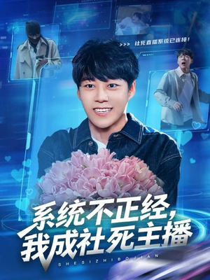 系统不正经，我成社死主播（63集）演员表